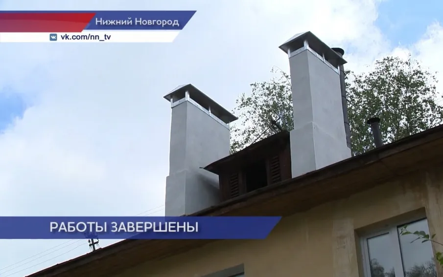 После вмешательства Государственной жилищной инспекции завершился ремонт дымоходов в доме № 11 на улице Саврасова